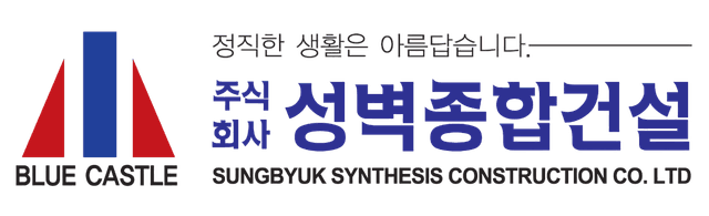 성벽종합건설